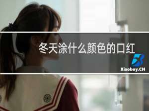 冬天涂什么颜色的口红