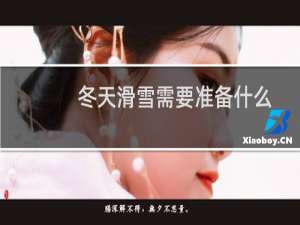 冬天滑雪需要准备什么