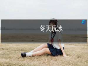 冬天玩冰