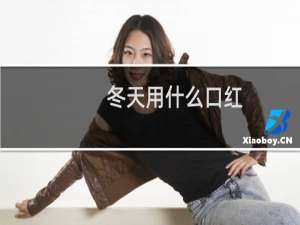 冬天用什么口红