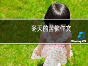 冬天的苦恼作文