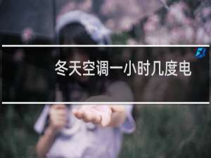 冬天空调一小时几度电
