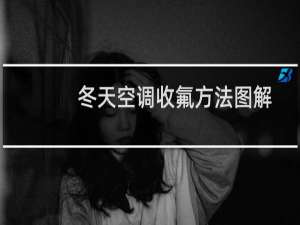 冬天空调收氟方法图解