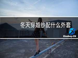 冬天穿婚纱配什么外套