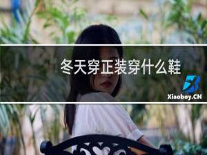 冬天穿正装穿什么鞋