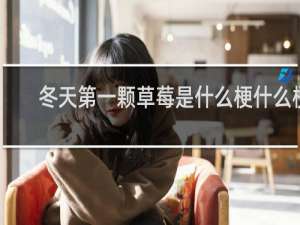 冬天第一颗草莓是什么梗什么梗