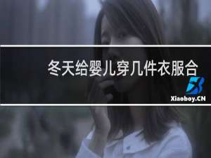 冬天给婴儿穿几件衣服合适