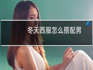 冬天西服怎么搭配男