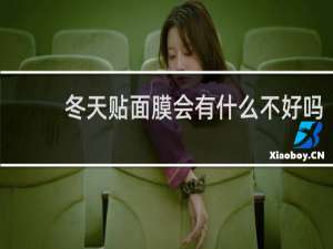 冬天贴面膜会有什么不好吗
