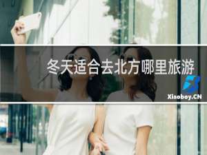 冬天适合去北方哪里旅游