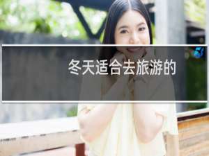 冬天适合去旅游的