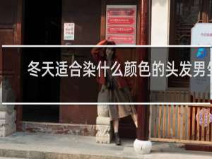 冬天适合染什么颜色的头发男生