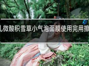 冬奈儿微酸积雪草小气泡面膜使用完用擦别的东西吗