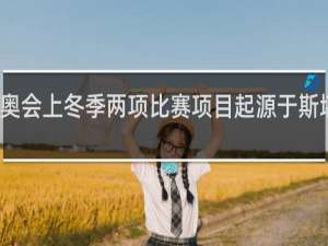 冬奥会上冬季两项比赛项目起源于斯堪的纳维