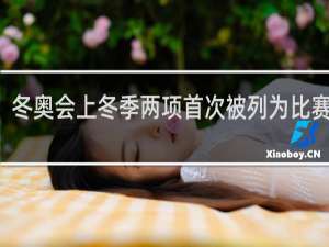 冬奥会上冬季两项首次被列为比赛项目