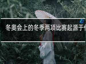 冬奥会上的冬季两项比赛起源于什么