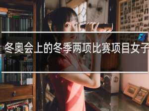 冬奥会上的冬季两项比赛项目女子滑行