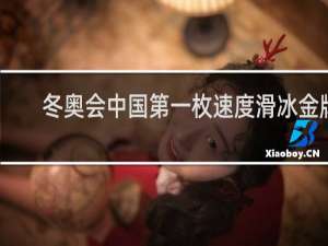 冬奥会中国第一枚速度滑冰金牌