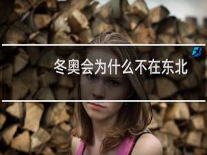 冬奥会为什么不在东北
