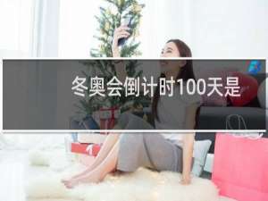 冬奥会倒计时100天是哪天