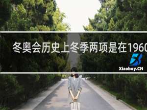 冬奥会历史上冬季两项是在1960年