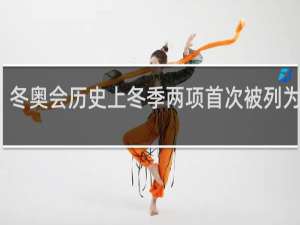 冬奥会历史上冬季两项首次被列为正式