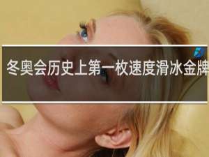冬奥会历史上第一枚速度滑冰金牌是谁