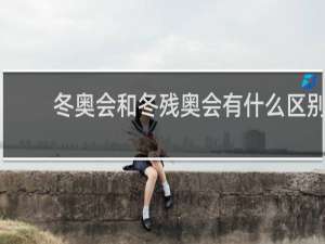 冬奥会和冬残奥会有什么区别