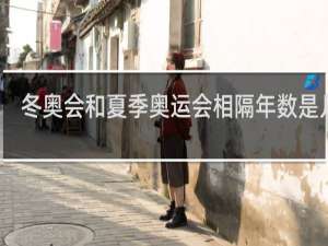 冬奥会和夏季奥运会相隔年数是几年