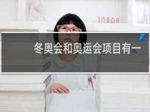 冬奥会和奥运会项目有一样的吗