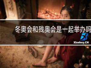 冬奥会和残奥会是一起举办吗