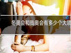 冬奥会和残奥会有多少个大项