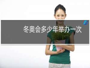 冬奥会多少年举办一次