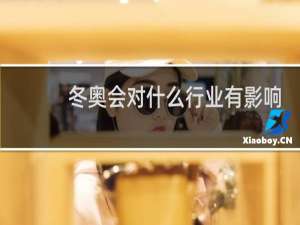 冬奥会对什么行业有影响
