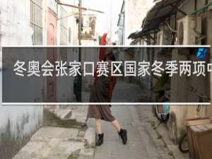 冬奥会张家口赛区国家冬季两项中心