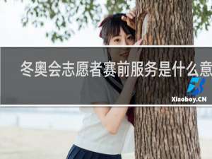 冬奥会志愿者赛前服务是什么意思