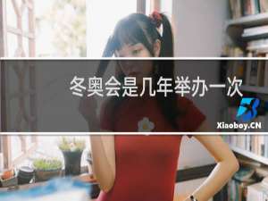 冬奥会是几年举办一次