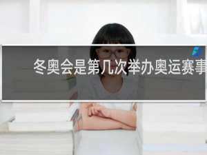 冬奥会是第几次举办奥运赛事