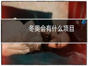 冬奥会有什么项目