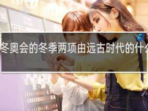 冬奥会的冬季两项由远古时代的什么演变
