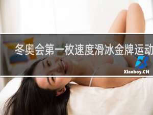 冬奥会第一枚速度滑冰金牌运动员