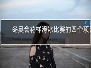 冬奥会花样滑冰比赛的四个项目