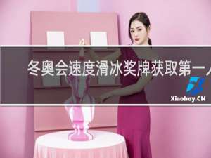 冬奥会速度滑冰奖牌获取第一人