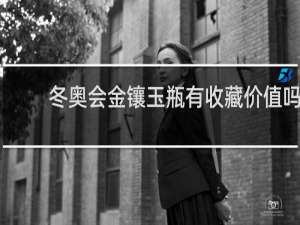 冬奥会金镶玉瓶有收藏价值吗