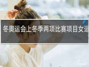 冬奥运会上冬季两项比赛项目女运动员
