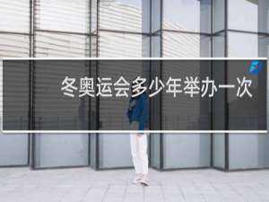 冬奥运会多少年举办一次