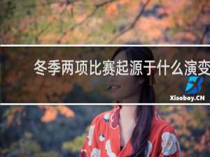 冬季两项比赛起源于什么演变