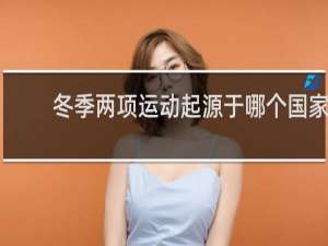 冬季两项运动起源于哪个国家