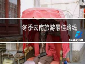 冬季云南旅游最佳路线