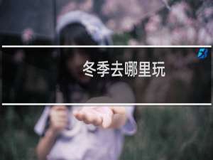 冬季去哪里玩